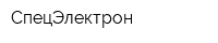 СпецЭлектрон