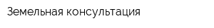 Земельная консультация