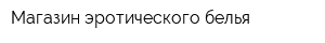 Магазин эротического белья