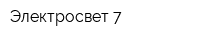 Электросвет-7