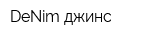 DeNim джинс