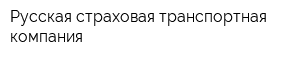 Русская страховая транспортная компания