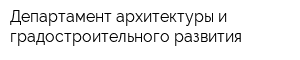 Департамент архитектуры и градостроительного развития