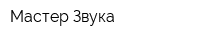 Мастер Звука