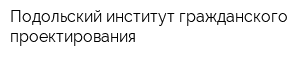 Подольский институт гражданского проектирования