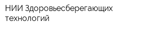 НИИ Здоровьесберегающих технологий