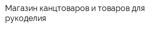 Магазин канцтоваров и товаров для рукоделия