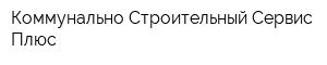 Коммунально-Строительный Сервис Плюс