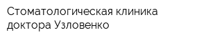 Стоматологическая клиника доктора Узловенко