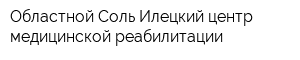 Областной Соль-Илецкий центр медицинской реабилитации