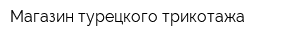Магазин турецкого трикотажа