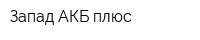 Запад АКБ плюс