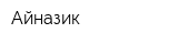 Айназик