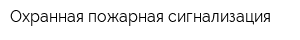 Охранная пожарная сигнализация