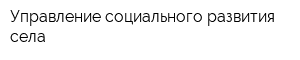 Управление социального развития села