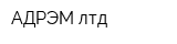 АДРЭМ лтд