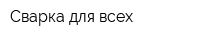 Сварка для всех