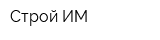 Строй-ИМ