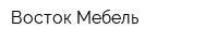 Восток Мебель