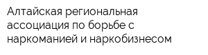 Алтайская региональная ассоциация по борьбе с наркоманией и наркобизнесом