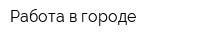 Работа в городе