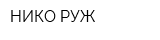 НИКО РУЖ