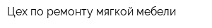 Цех по ремонту мягкой мебели