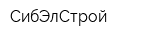 СибЭлСтрой