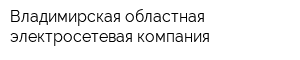 Владимирская областная электросетевая компания