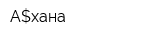 А$хана