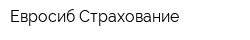 Евросиб-Страхование