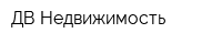 ДВ Недвижимость
