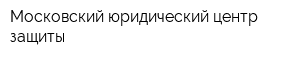 Московский юридический центр защиты