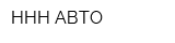 ННН-АВТО