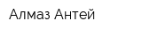 Алмаз-Антей