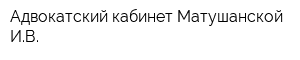 Адвокатский кабинет Матушанской ИВ