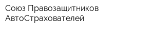 Союз Правозащитников АвтоСтрахователей