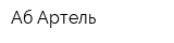 Аб-Артель