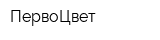 ПервоЦвет