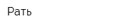 Рать