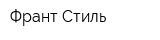 Франт Стиль