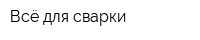 Всё для сварки