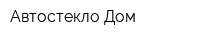Автостекло-Дом