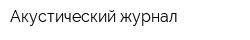 Акустический журнал
