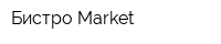 Бистро-Market