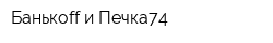 Банькоff и Печка74