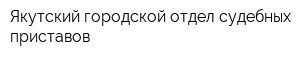 Якутский городской отдел судебных приставов