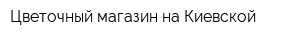 Цветочный магазин на Киевской