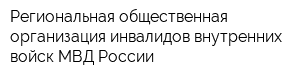 Региональная общественная организация инвалидов внутренних войск МВД России