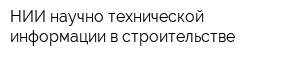 НИИ научно-технической информации в строительстве
